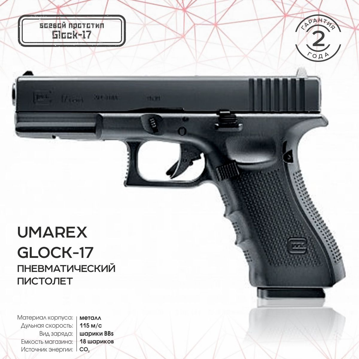 Пневматический пистолет Umarex Glock-17 4,5 мм