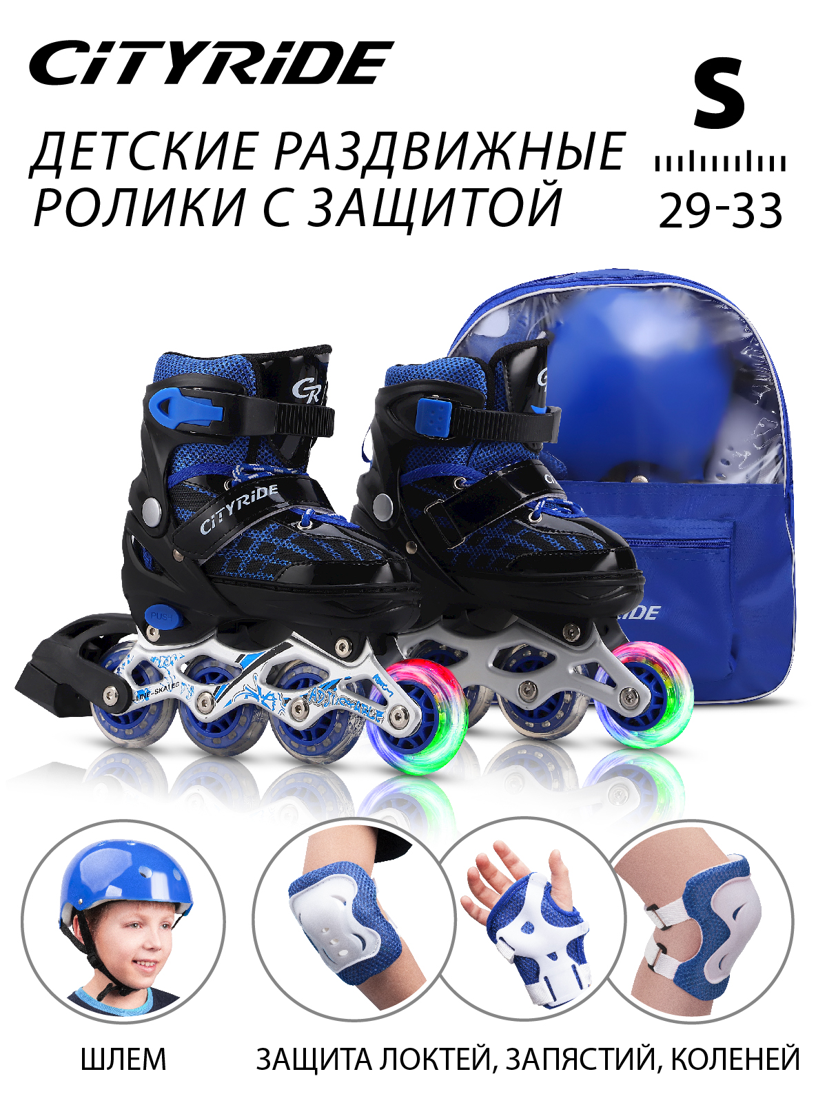 

Набор детские роликовые коньки/защита City-Ride PVC, S р.29-33, раздвижные, JB0210515