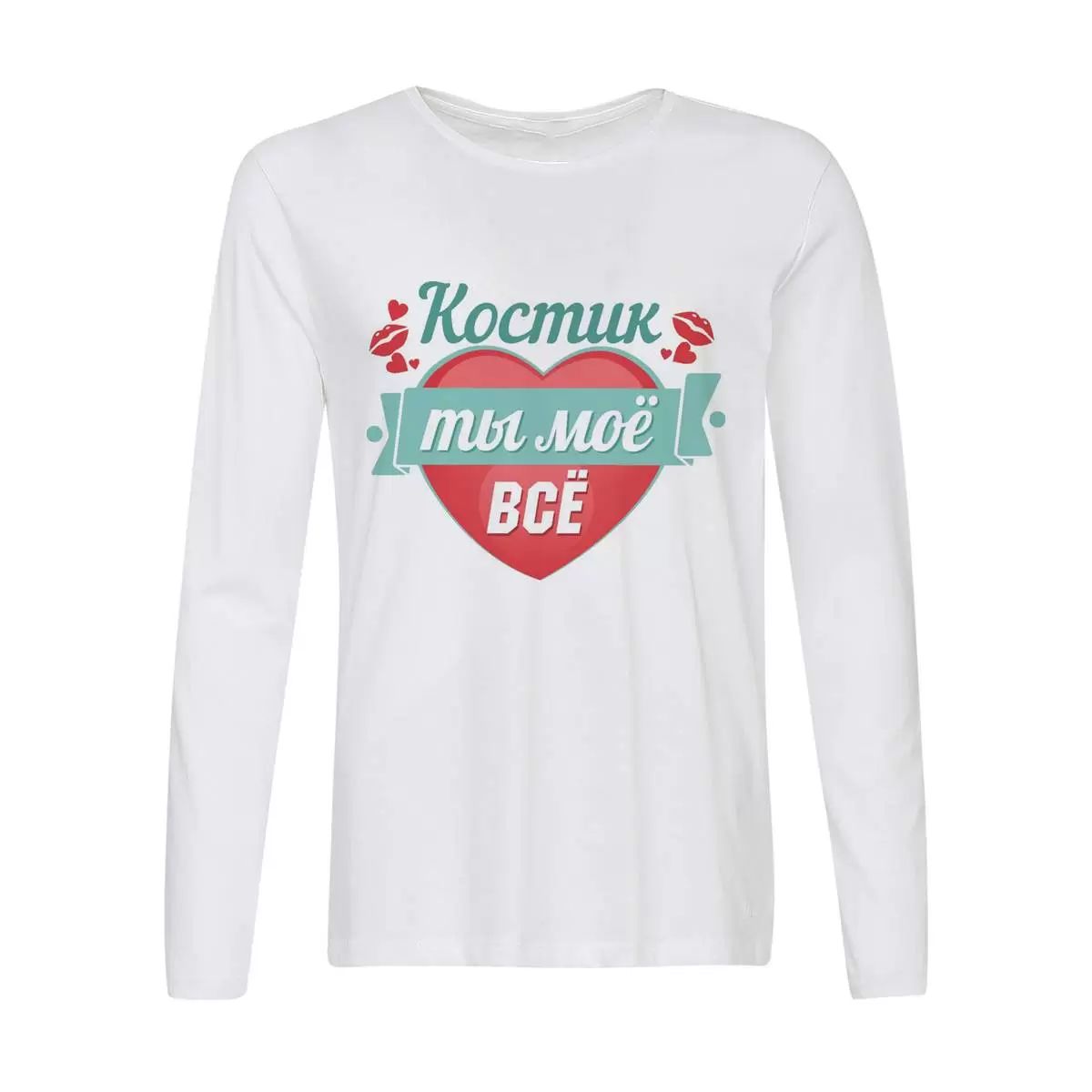Лонгслив CoolPodarok Ты моё все Костик