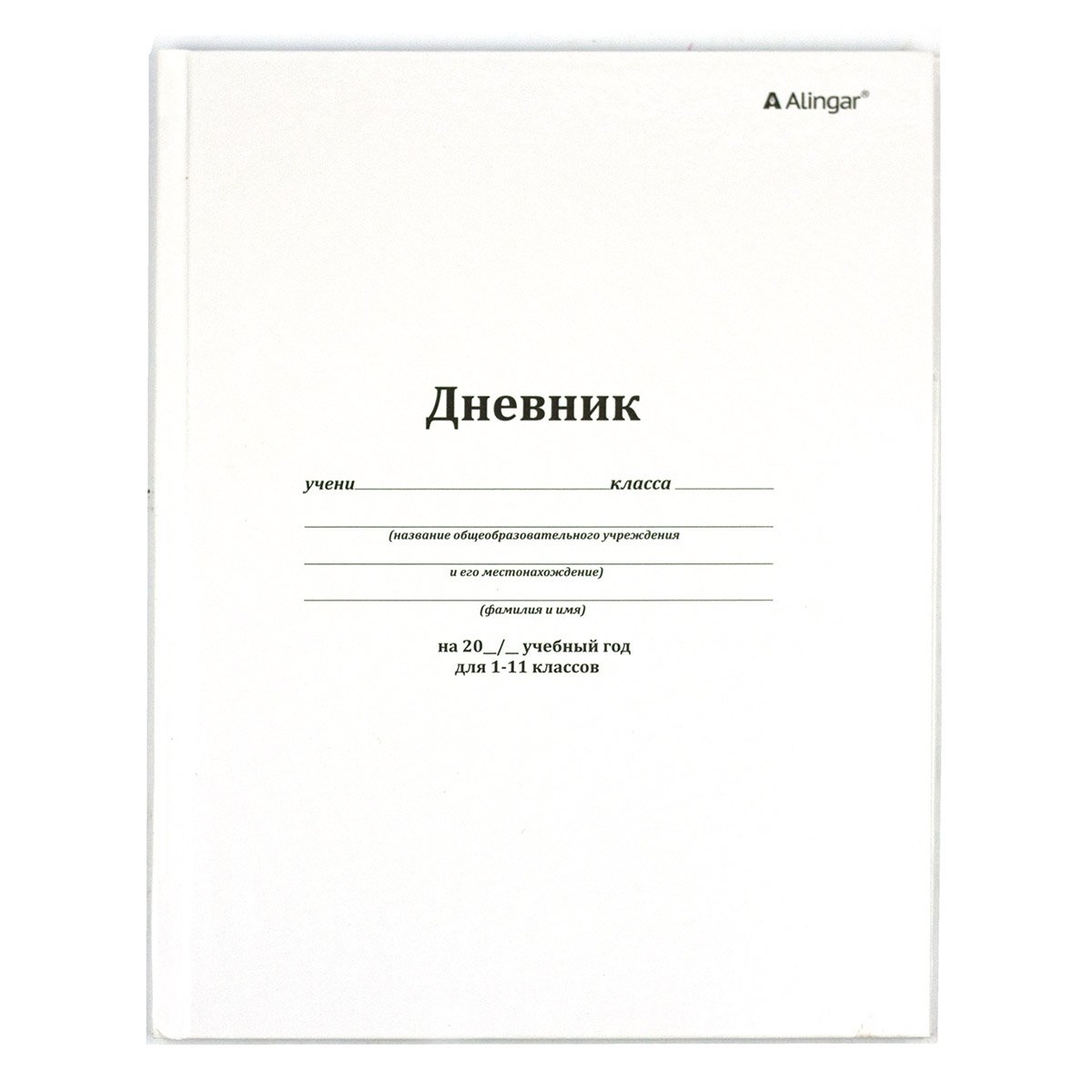 Дневник школьный Alingar 1-11 кл., 40л., 7БЦ, глянцевая ламинация, 17,0 см. * 21,6  см