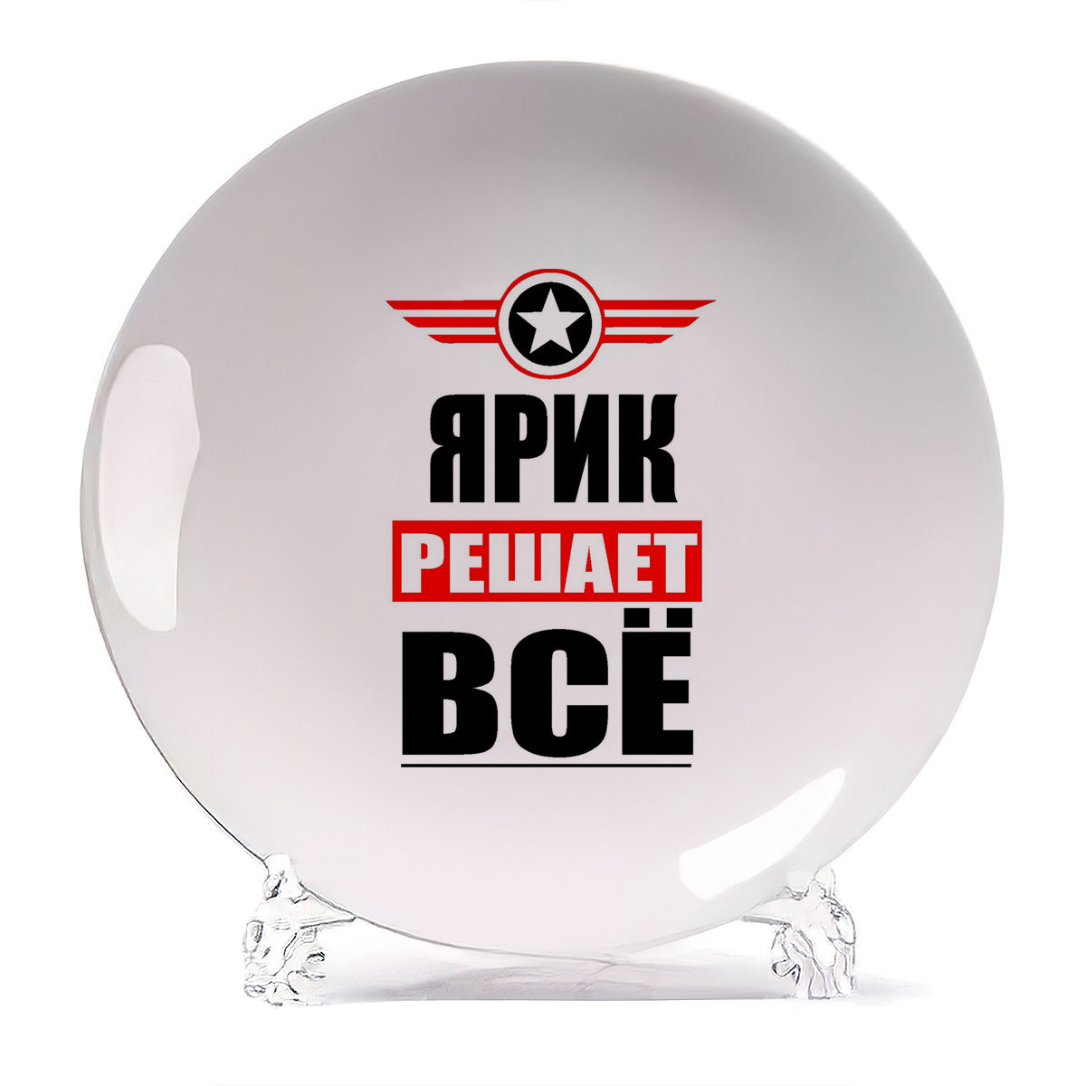 

Тарелка CoolPodarok ЯРИК решает все, Белый