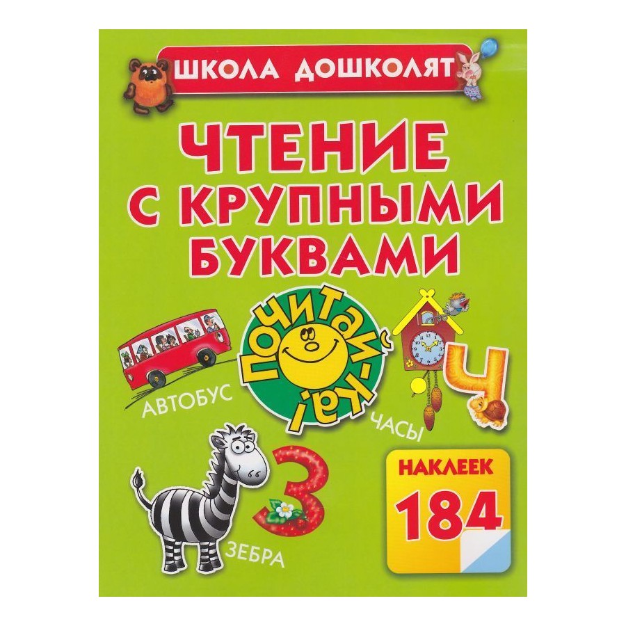 

Школа для дошколят Маршак С.Я в ассортименте