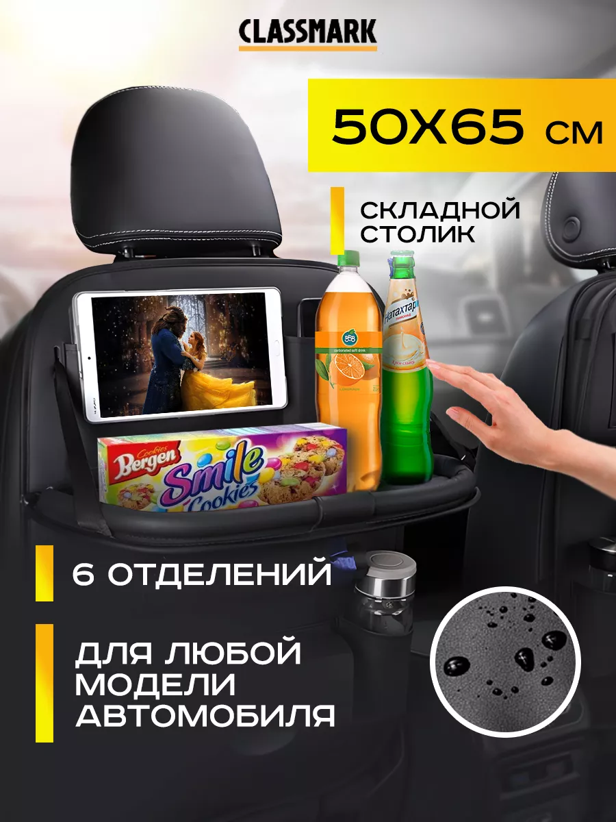 Органайзер на сиденье автомобиля Classmark 50x65 см черный