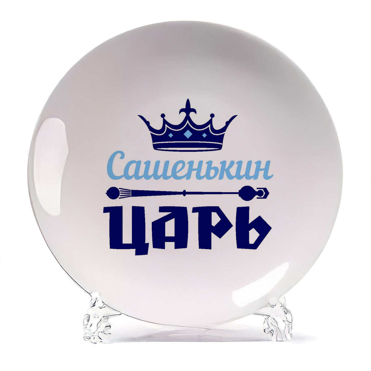 

Тарелка CoolPodarok Сашенькин Царь, Белый