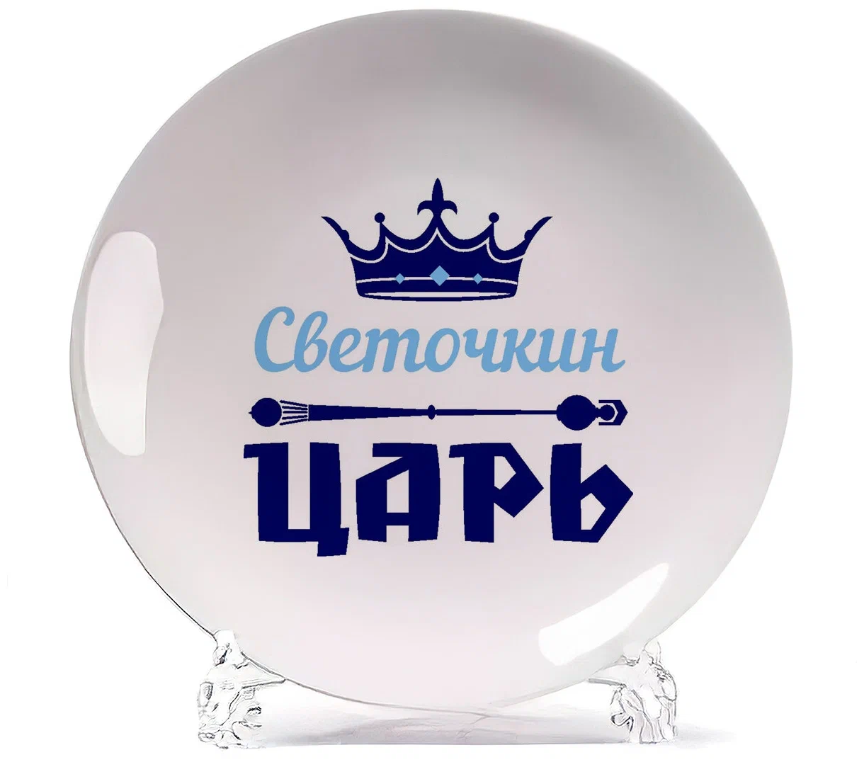 

Тарелка CoolPodarok Светочкин Царь, Белый