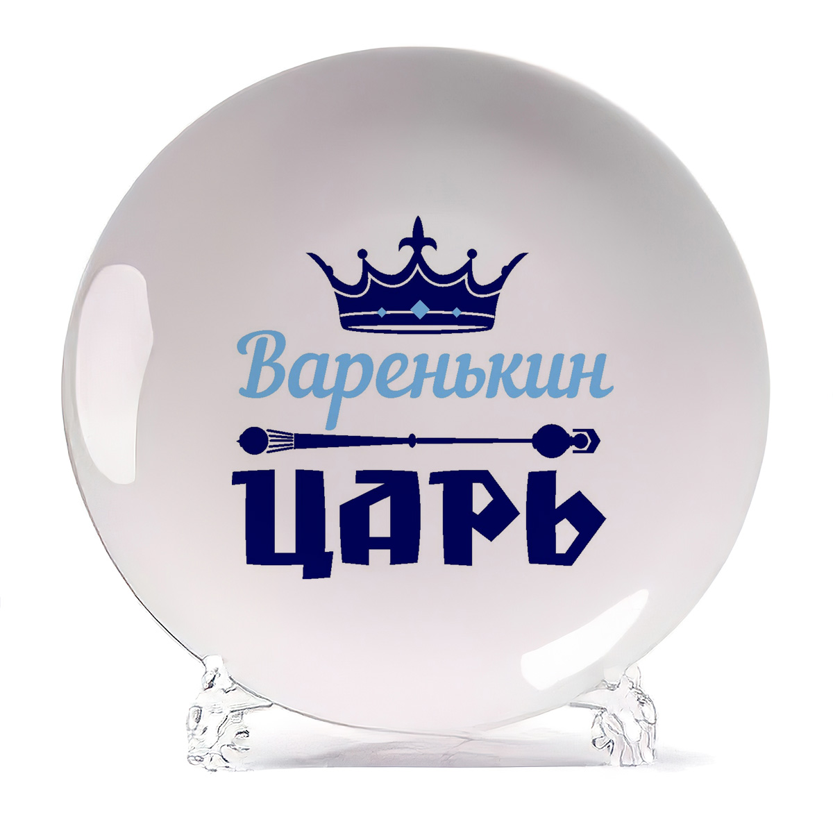 

Тарелка CoolPodarok Варенькин Царь, Белый