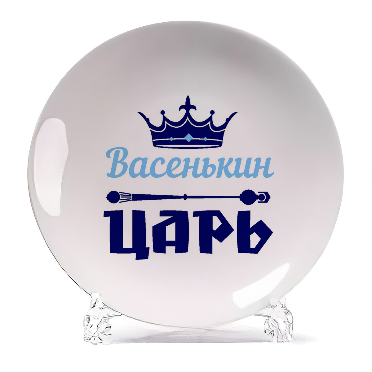 

Тарелка CoolPodarok Васенькин Царь, Белый