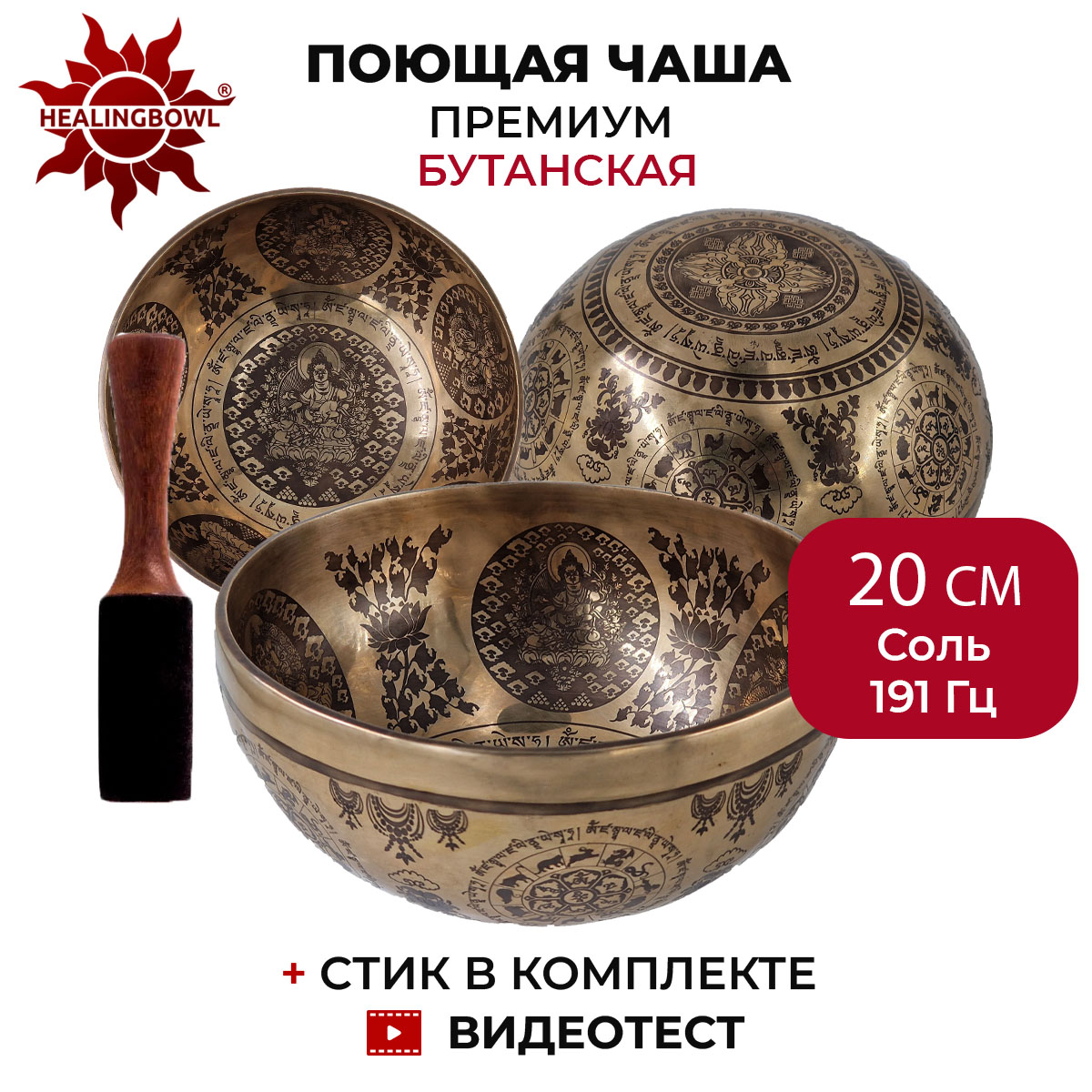 Поющая чаша кованая в стиле королевства Бутан, Healingbowl SbBTP-1, 20 см, Соль, 191 Гц