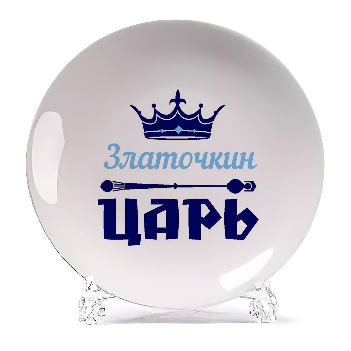 

Тарелка CoolPodarok Златочкин Царь, Белый
