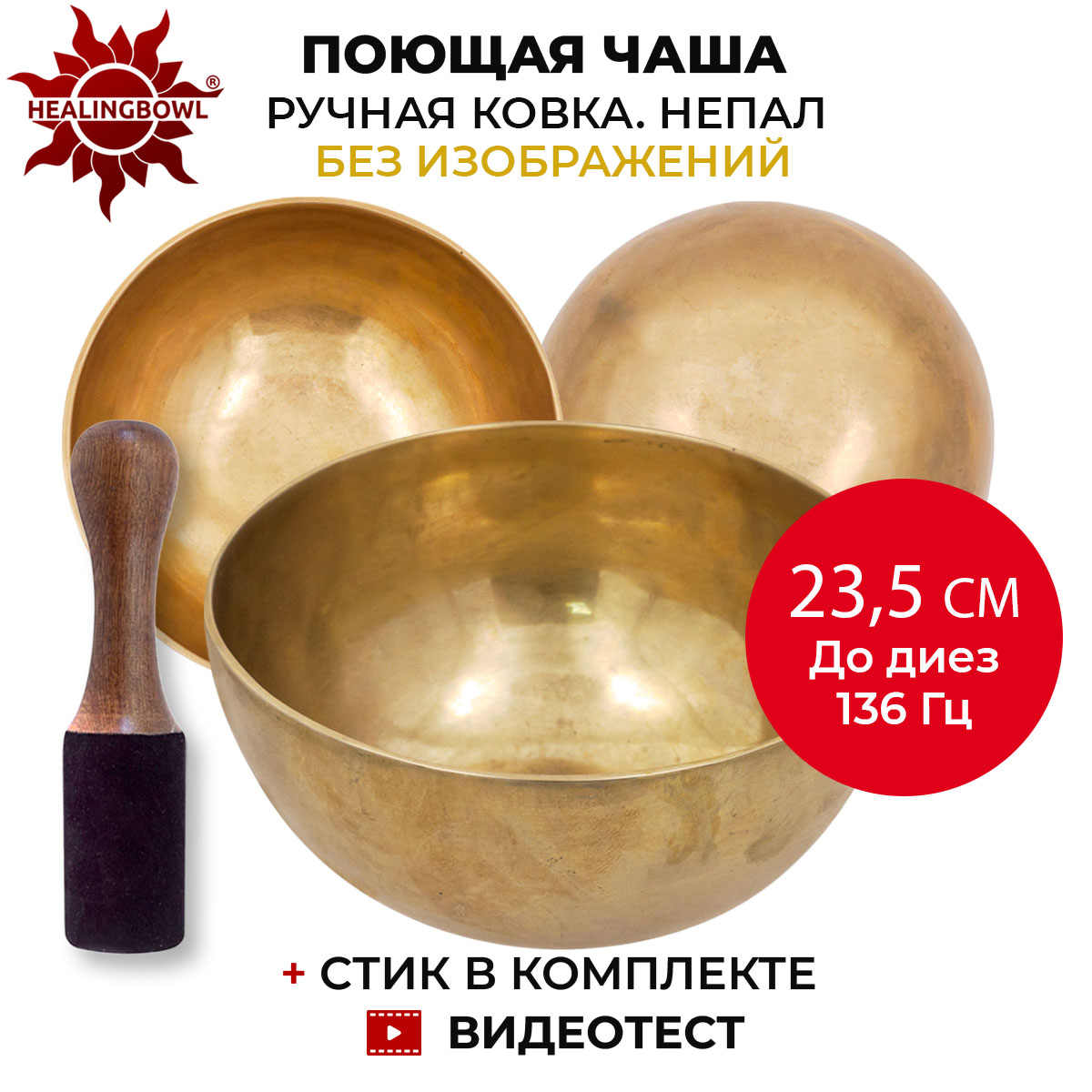 Поющая чаша без изображений кованая Healingbowl SbPLG-06, 23,5, До диез, 136 Гц