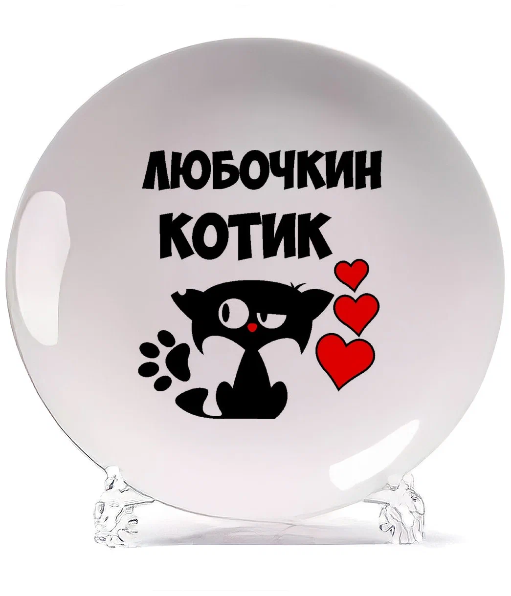 

Тарелка CoolPodarok Любочкин котик, Белый