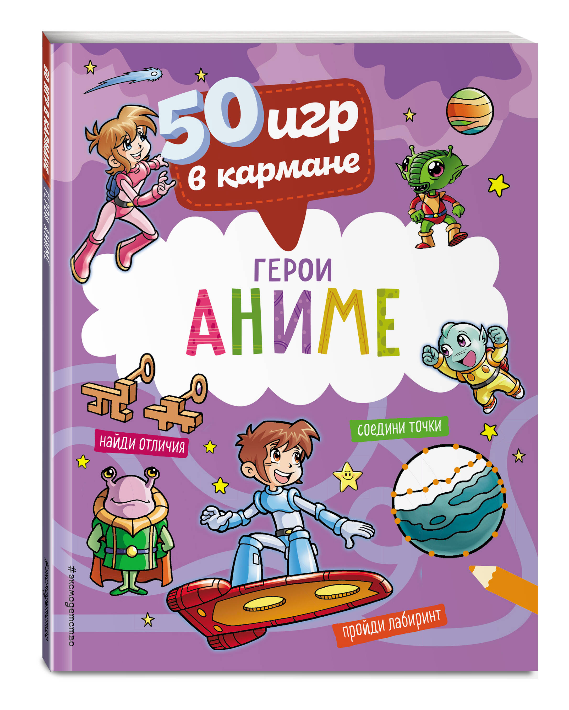 

50 игр в кармане. С героями Аниме