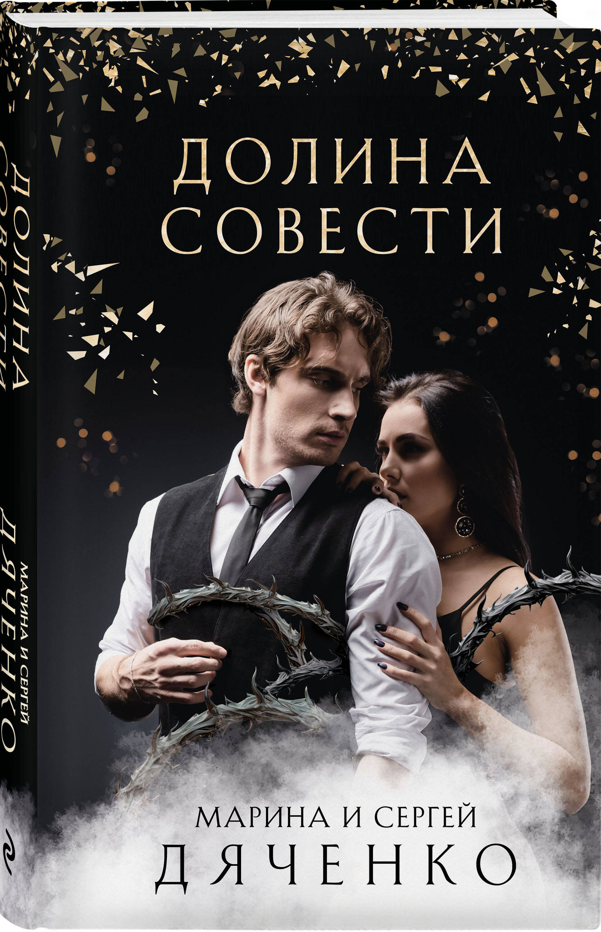 

Долина Совести