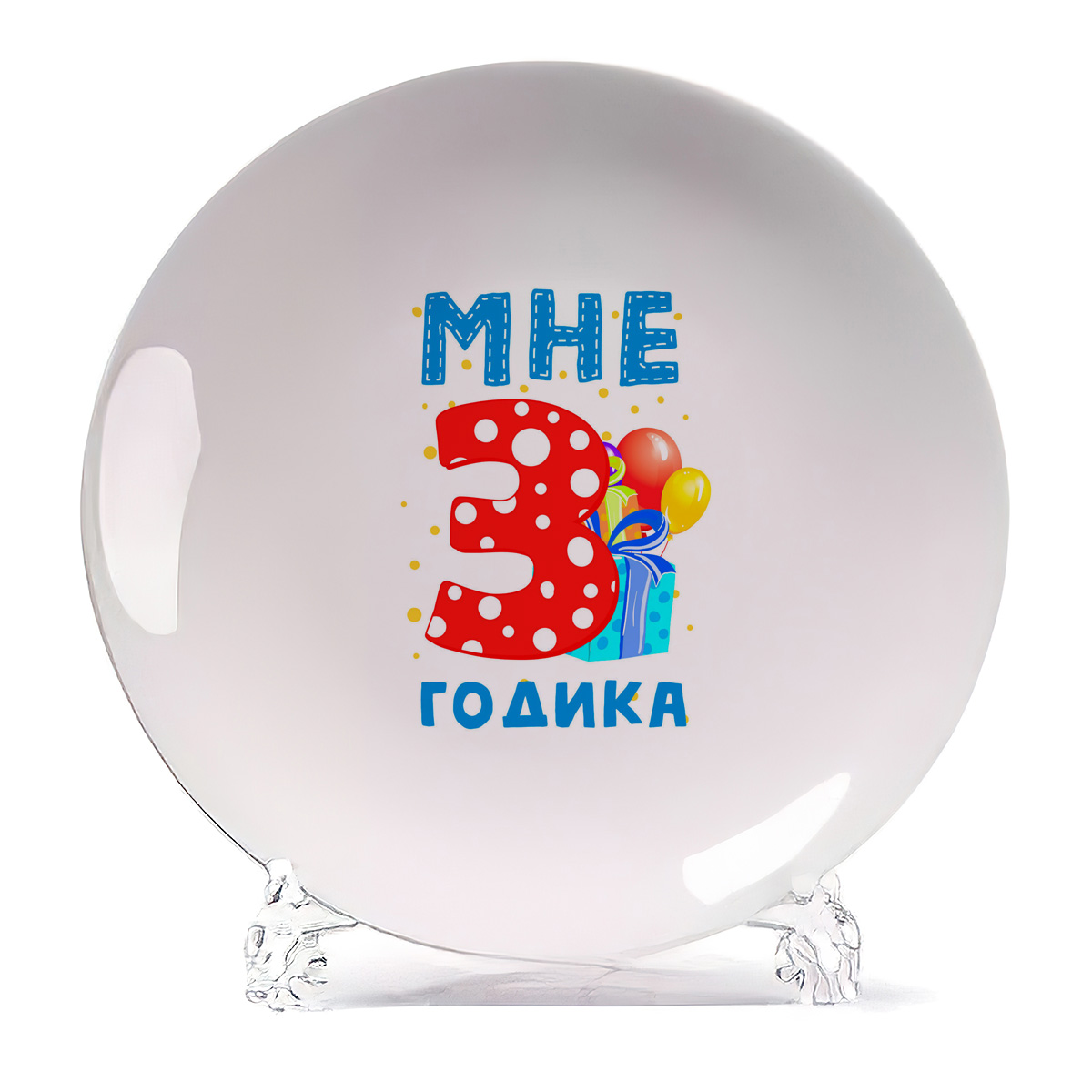 

Тарелка CoolPodarok Мне 3 годика 2, Белый