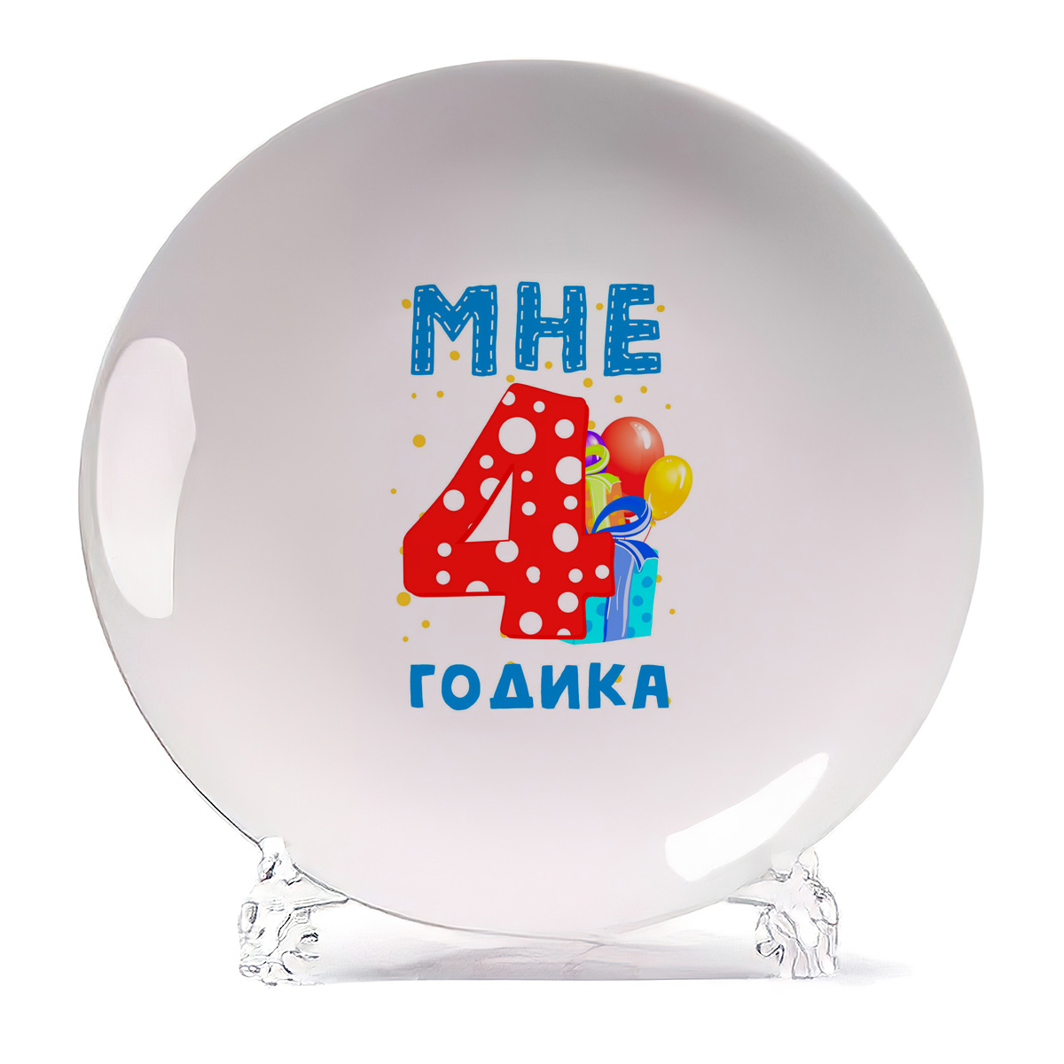 

Тарелка CoolPodarok Мне 4 годика 2, Белый