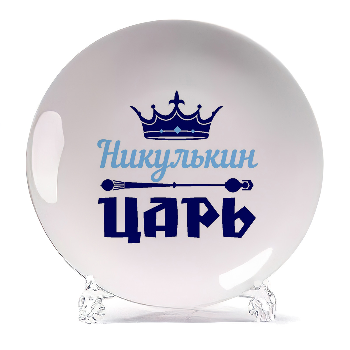 

Тарелка CoolPodarok Никулькин Царь, Белый