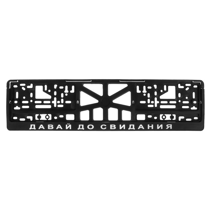 

Рамка для автомобильного номера ДАВАЙ, ДО СВИДАНИЯ