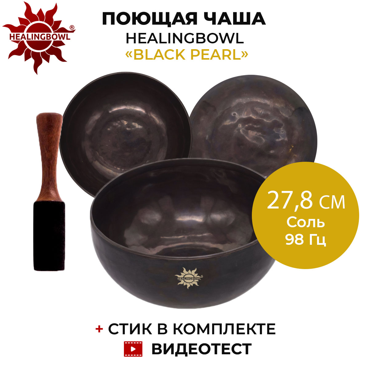 Поющая чаша кованая Professional Plack Pearl, Healingbowl SbBP-01, 27,8 см, Соль, 98 Гц