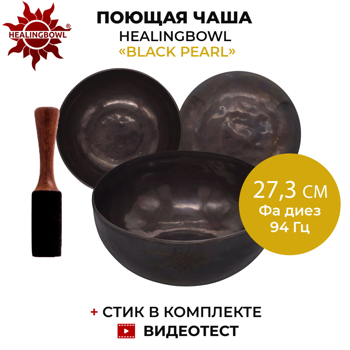 Поющая чаша кованая Professional Plack Pearl, Healingbowl SbBP-02, 27,3 см, Фа диез, 94 Гц