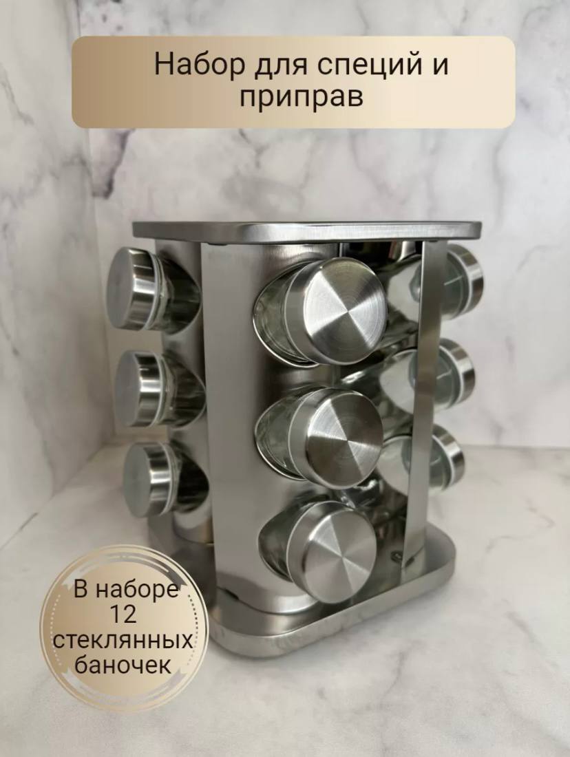 

Набор для специй и приправ 12 шт, Серебристый, Набор_для_специй
