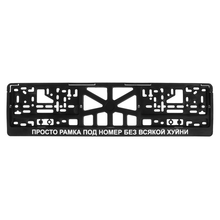 

Арт рэйсинг Рамка для автомобильного номера ПРОСТО РАМКА ПОД НОМЕР БЕЗ ВСЯКОЙ @УЙНИ