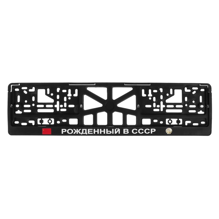 

Арт рэйсинг Рамка для автомобильного номера РОЖДЕННЫЙ В СССР