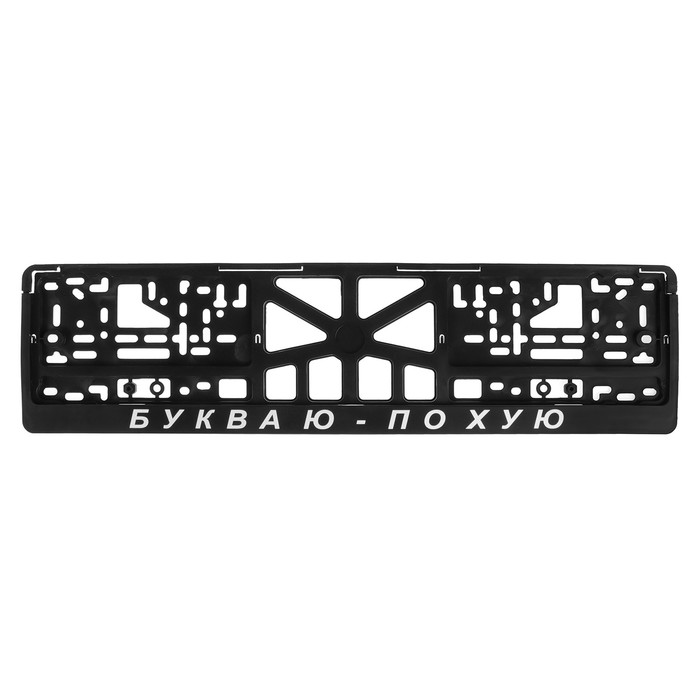 

Рамка для автомобильного номера Арт рэйсинг БУКВА Ю, ПО @УЮ