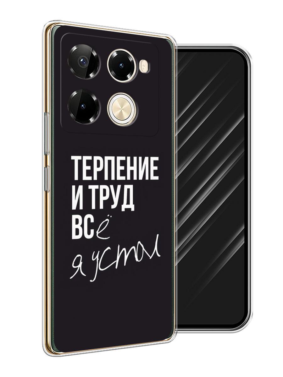

Чехол Awog на Infinix Note 40 Pro 5G/Note 40 Pro Plus "Терпение и труд", Серый;белый;черный, 3106050-1
