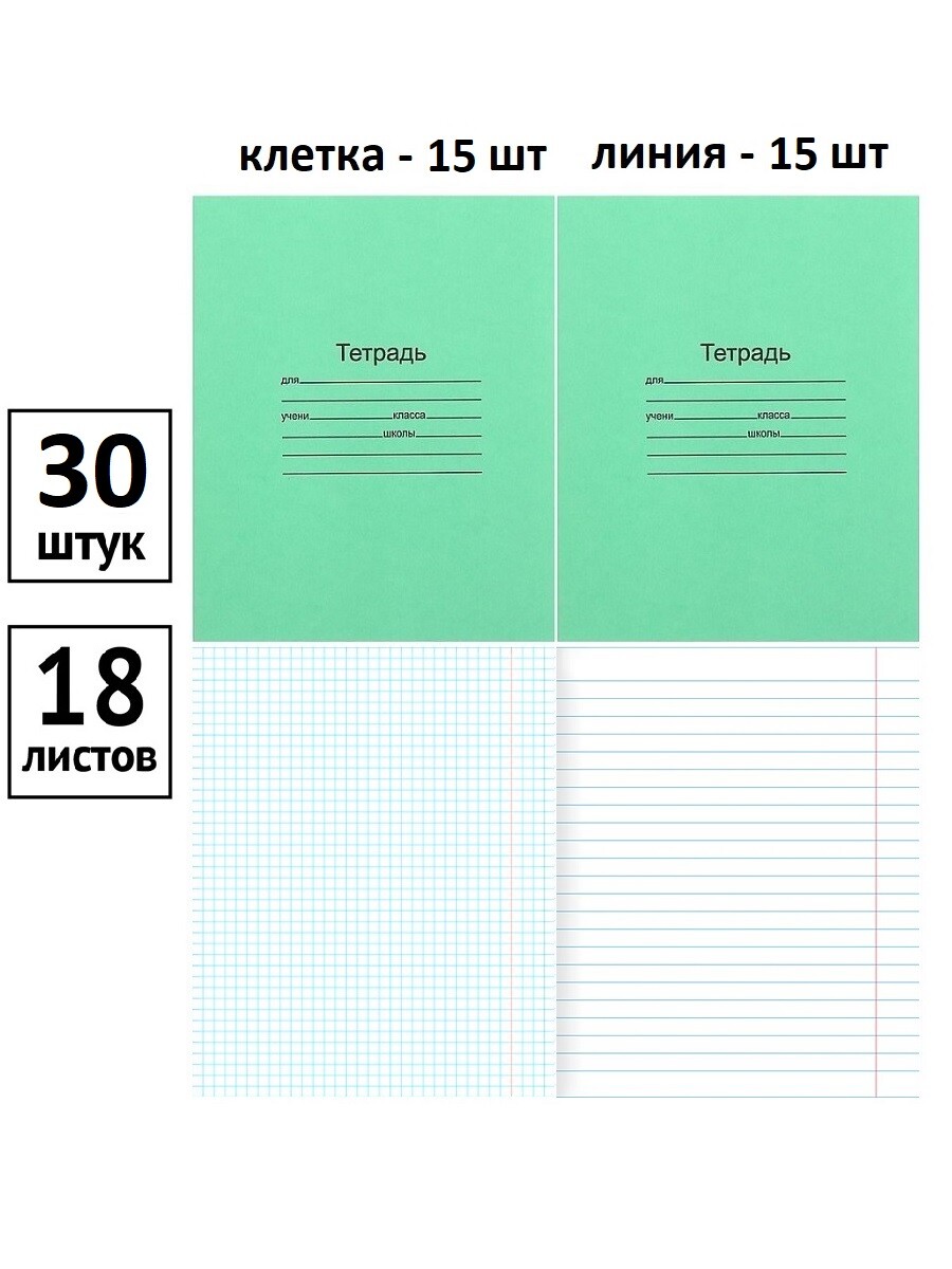 

Комплект тетрадей Маяк 18л., клетка 15 шт, линия 15 шт