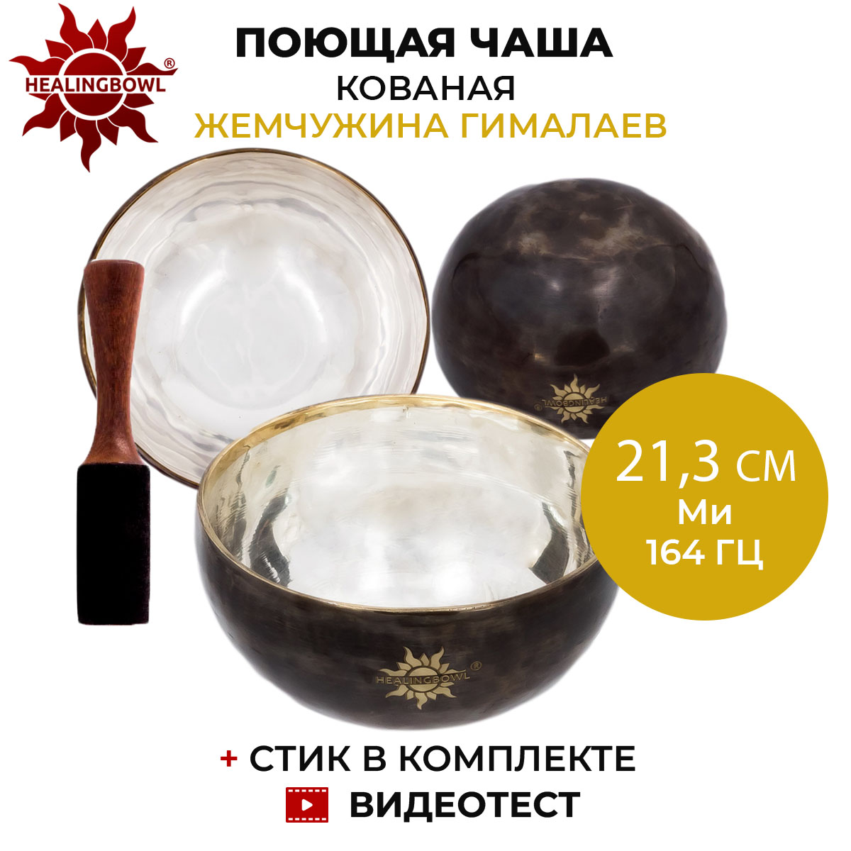 Поющая чаша кованая Жемчужина Гималаев, Healingbowl SbHP-01, 21,3 см, Ми, 164 Гц