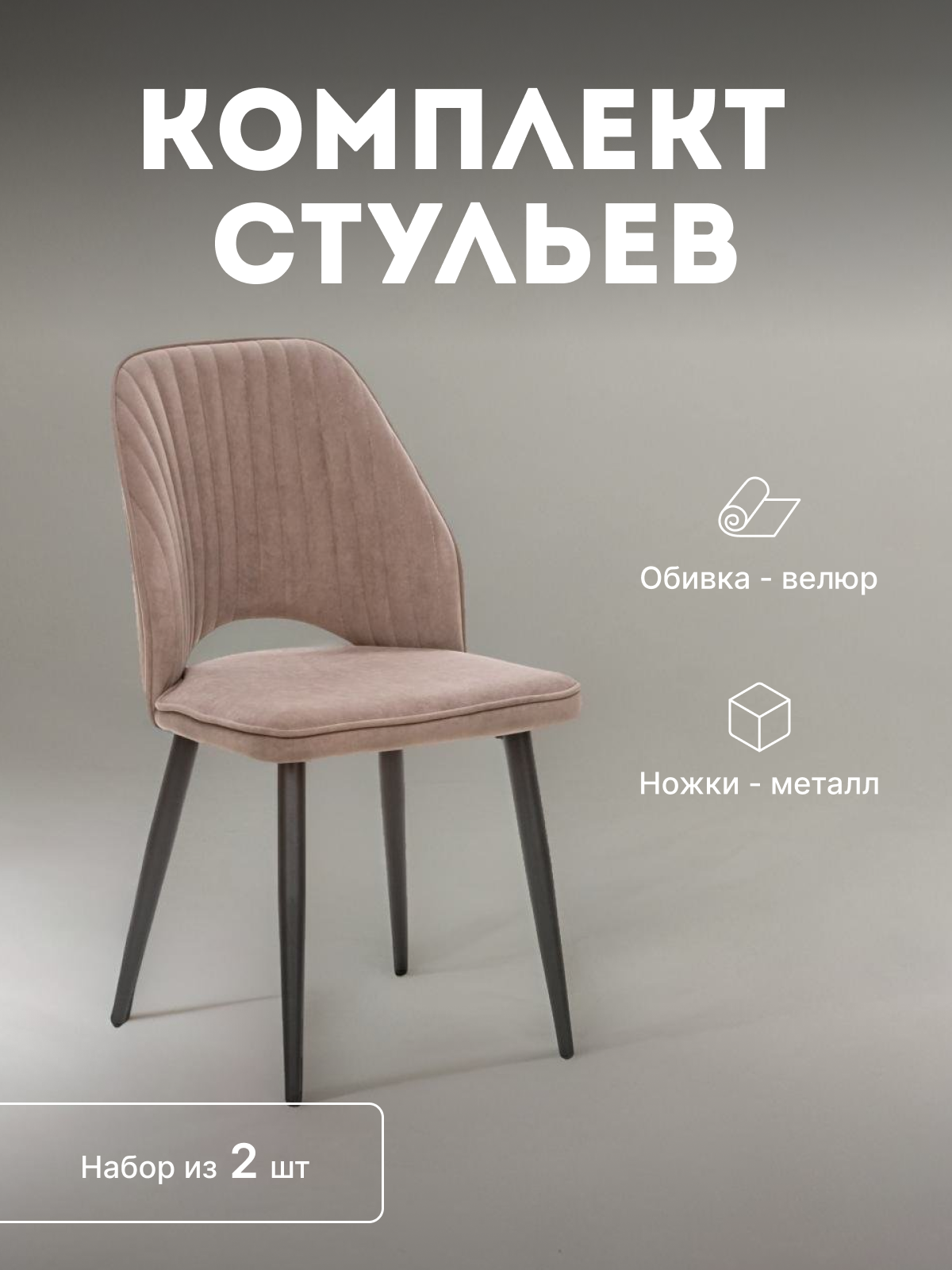 

Стулья мягкие Leset Арман со спинкой комплект 2 шт 2500000205385, Арман