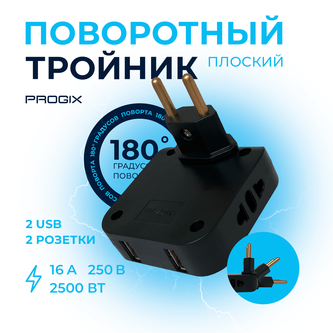 фото Тройник поворотный progix для розетки, плоский сетевой разветвитель, с usb 2.0, черный