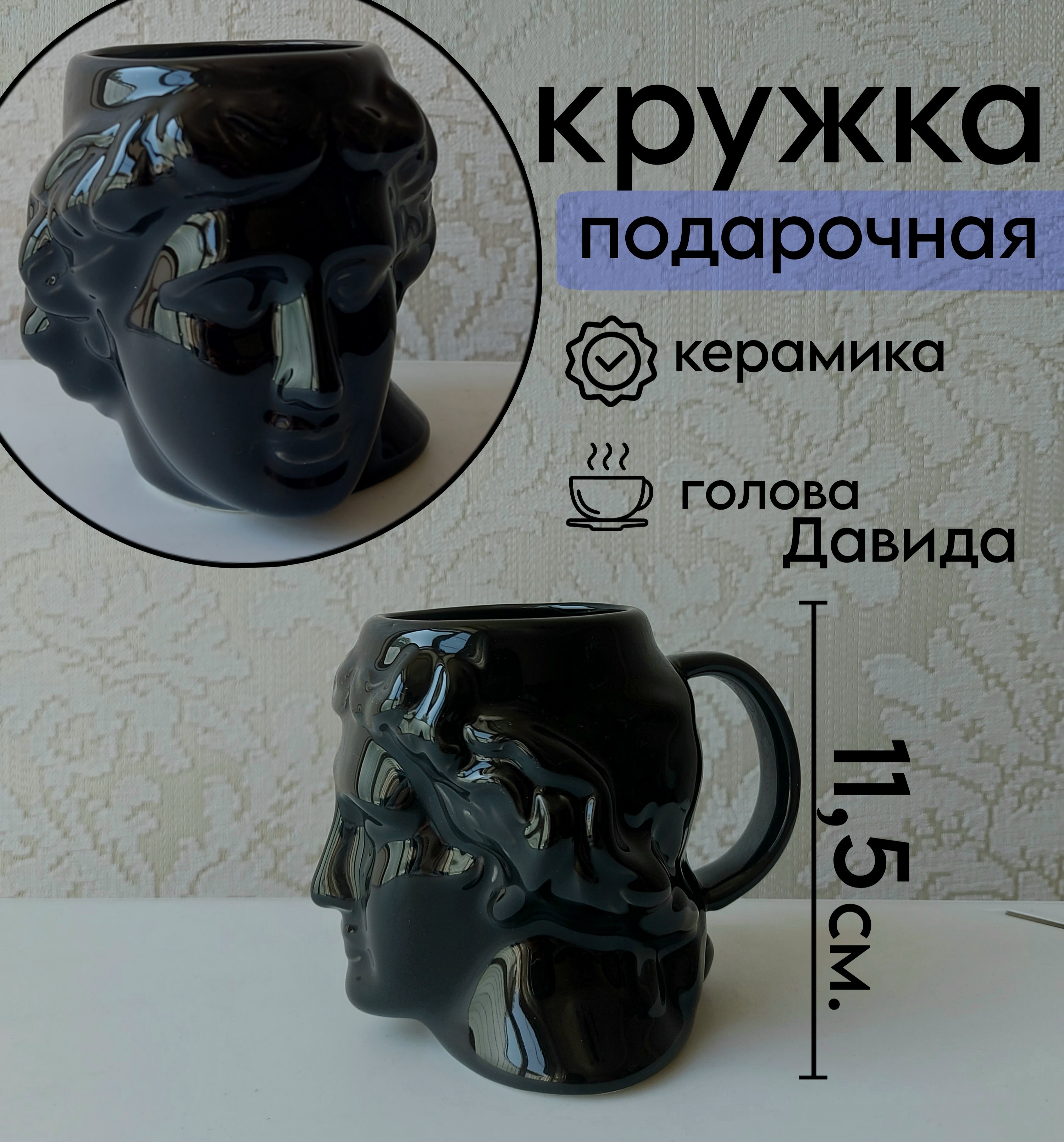 Кружка VILAGIO для кофе и чая 500 мл., голова Давида в подарочной упаковке CupDavid/Black