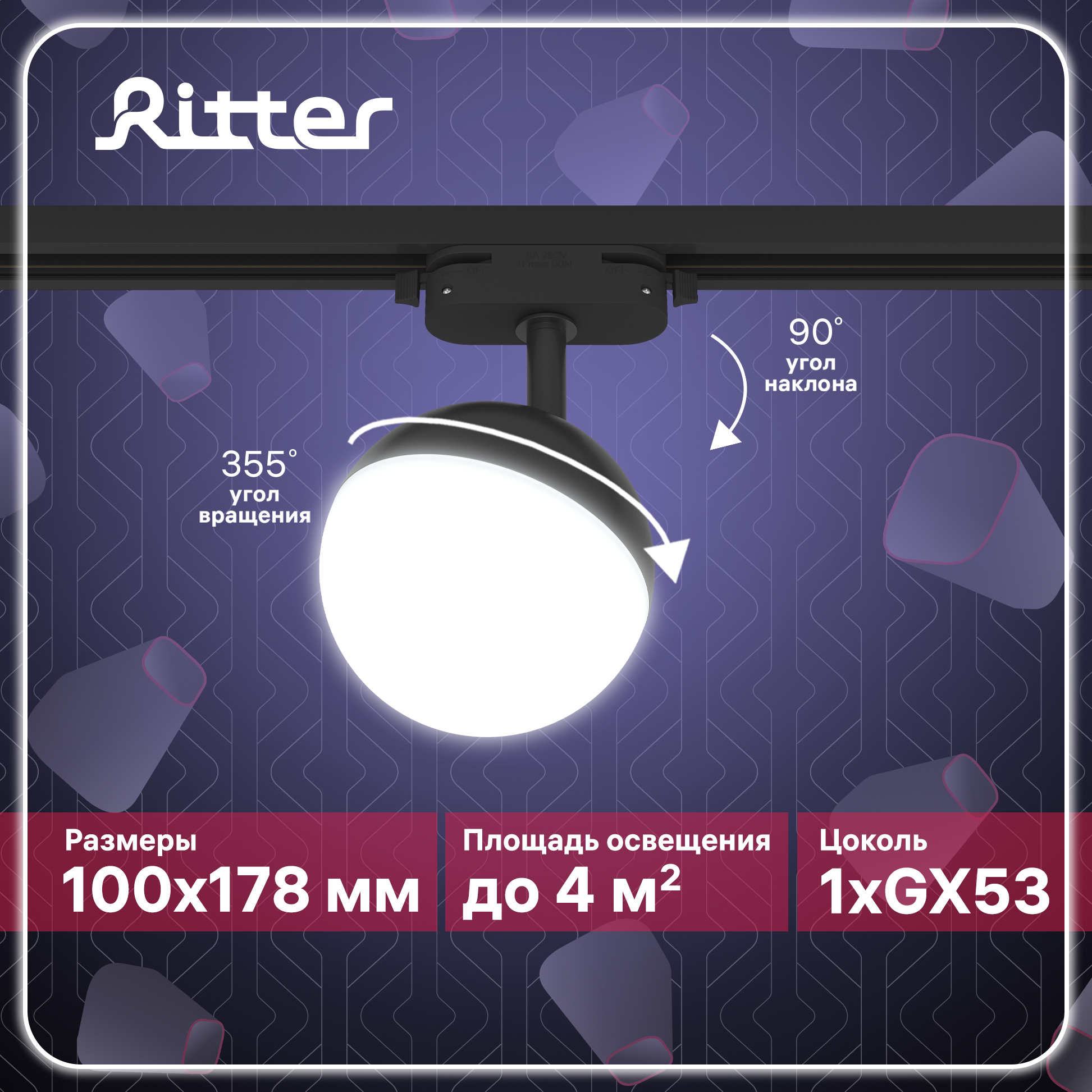 Светильник трековый накладной Ritter ARTLINE поворотный шар 100x100x75 GX53 пластик черный