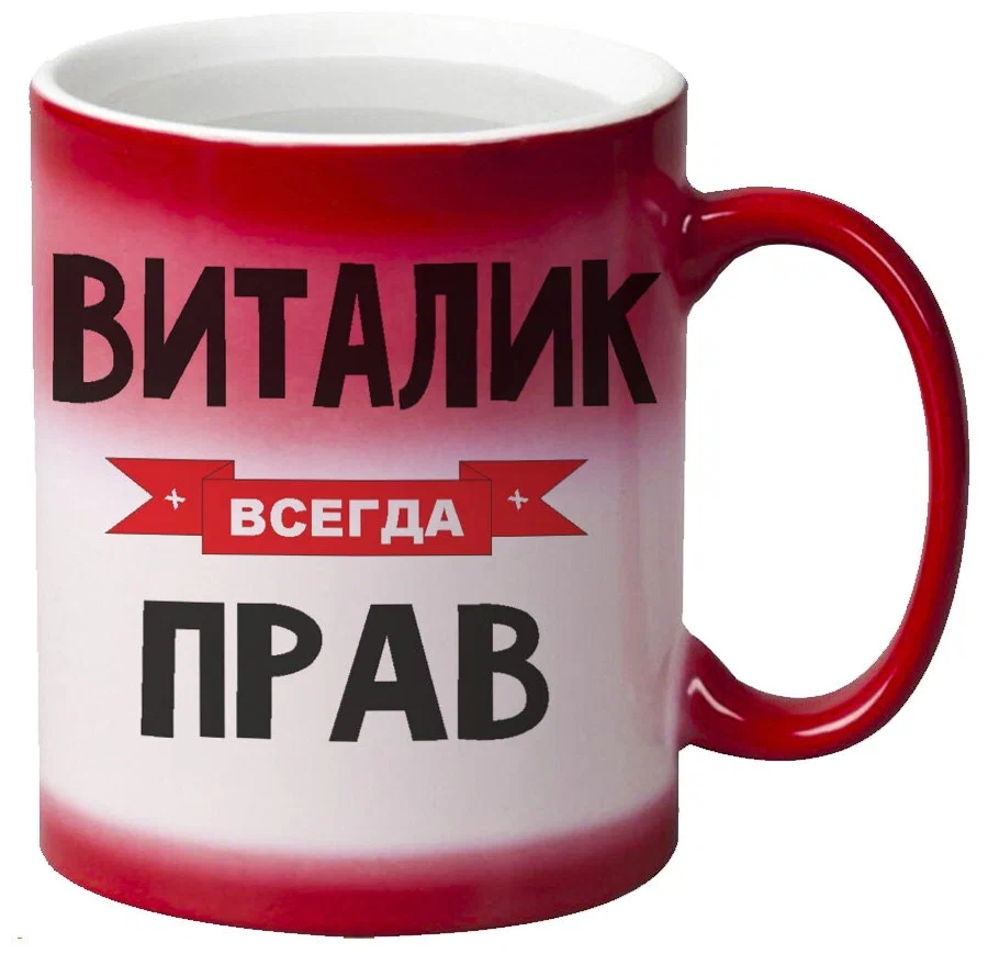 

Кружка CoolPodarok Виталик всегда прав