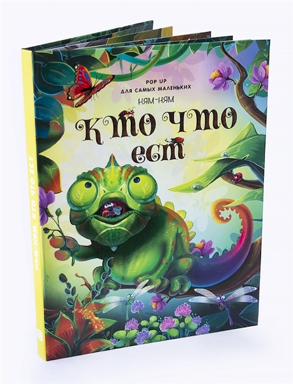

Pop Up для самых маленьких Ням-ням Кто что ест Иванова О.