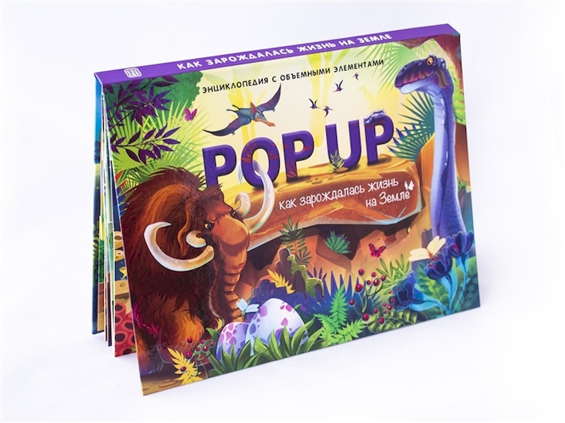 

Pop Up Энциклопедия Как зарождалась жизнь на Земле