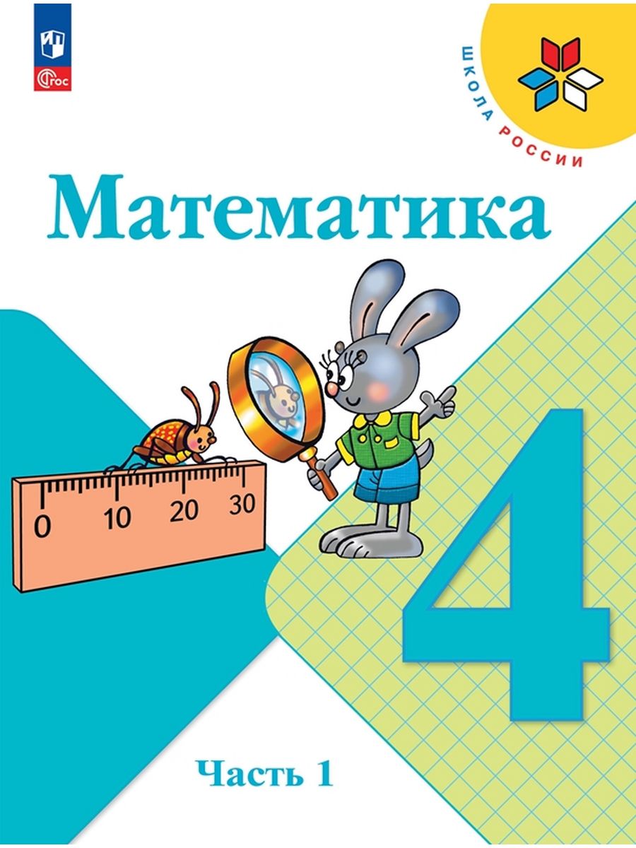 

Учебник Математика. 4 класс. Часть 1