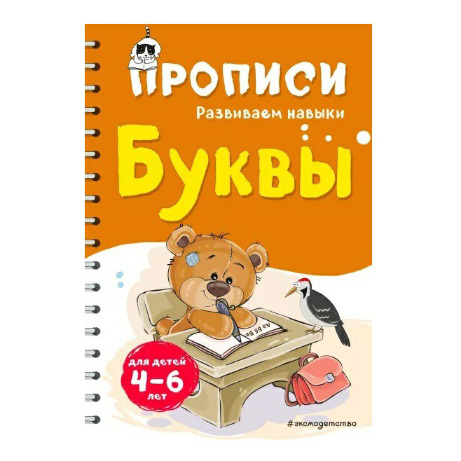

Прописи Развиваем навыки Буквы Абрикосова И. В.