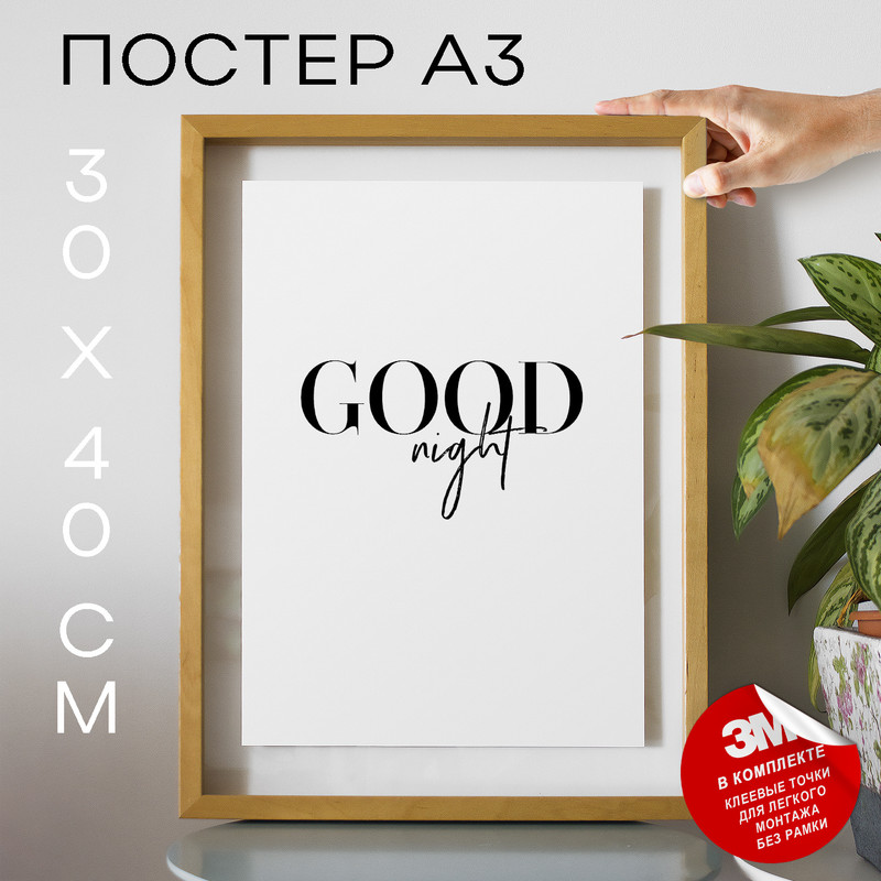

Плакат Спокойной ночи - Good night А3 DSP107264 30х40, рамка А3, DSP107264