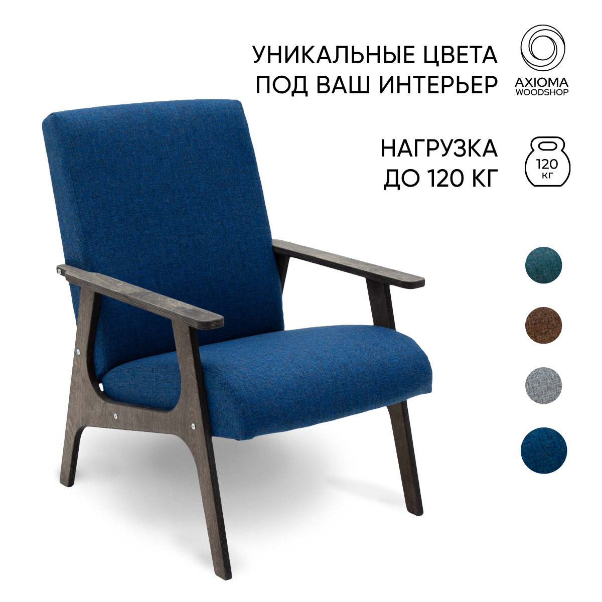 Кресло для отдыха Axioma.woodshop Винтаж рогожка, венге/синий