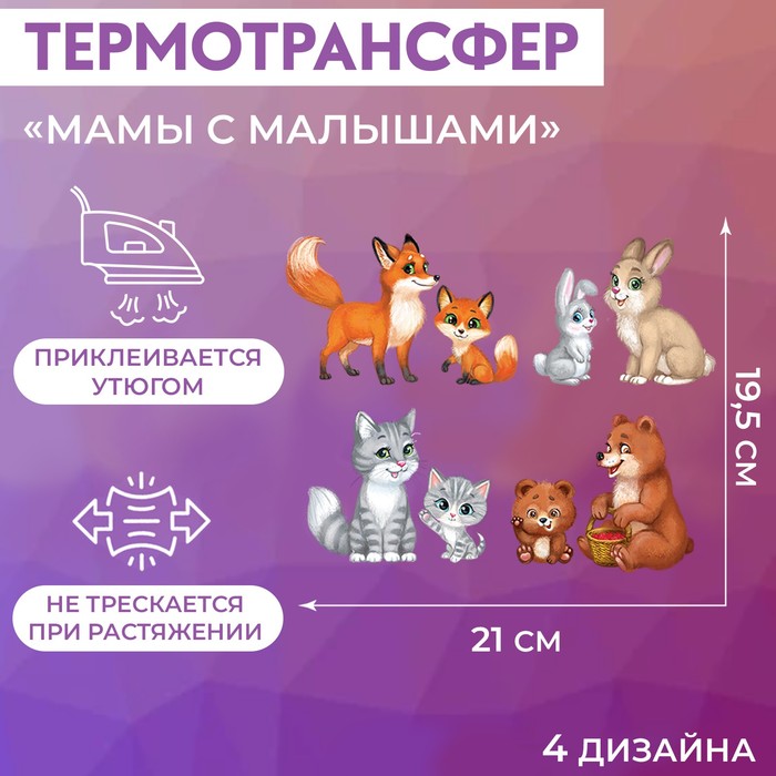 Термотрансфер Арт Узор Мамы с малышами, 19,5 x 21 см, 4 дизайна, 5шт