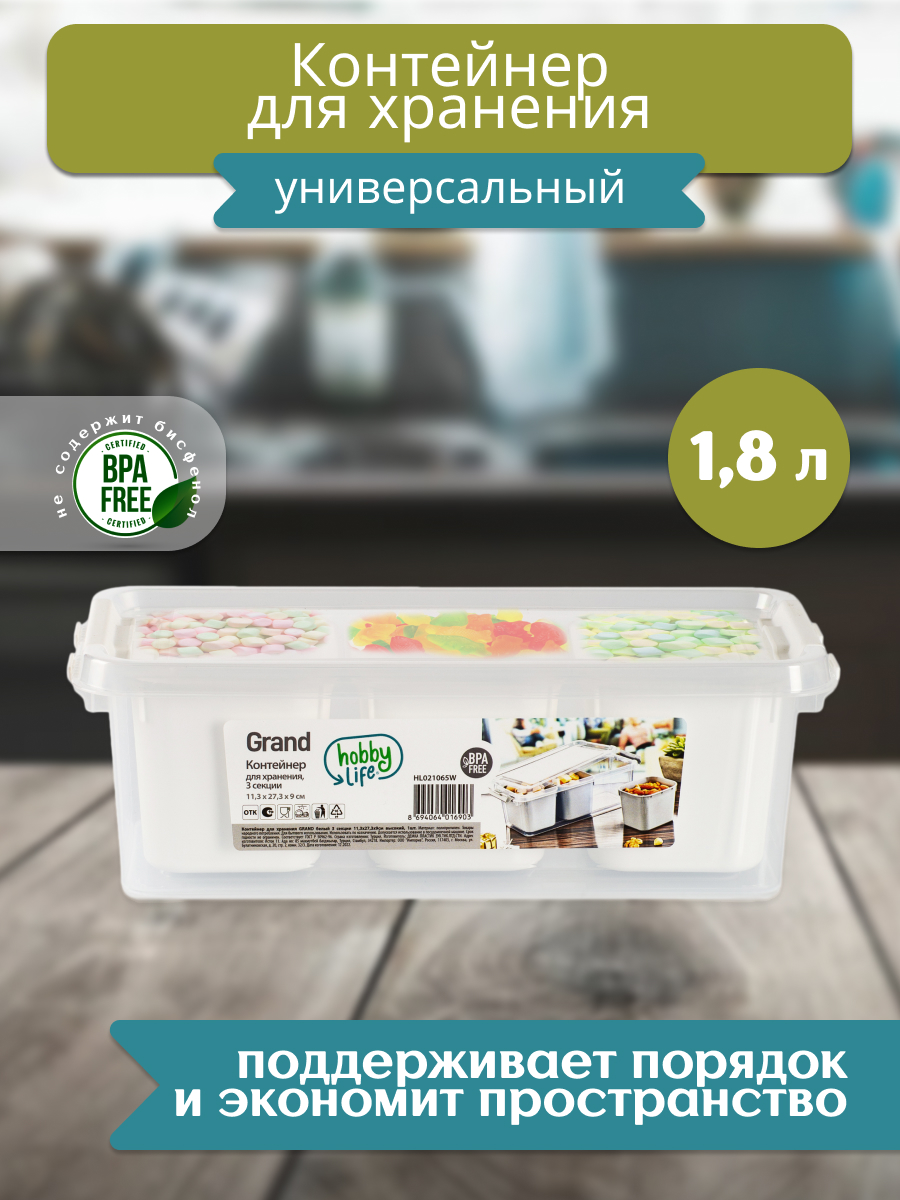 Контейнер для хранения HOBBY LIFE GRAND белый 3 секции