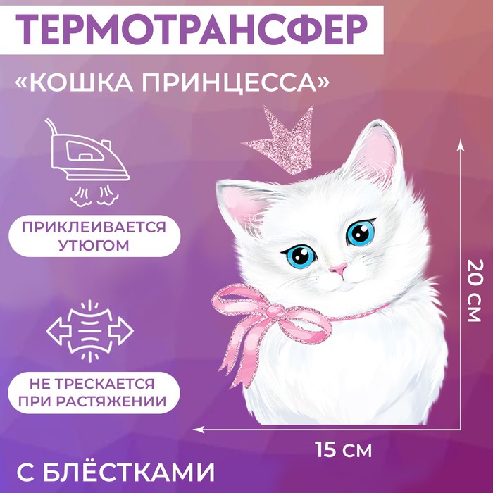 

Термотрансфер Арт Узор с блёстками Кошка принцесса, 15 x 20 см, 5шт, Разноцветный