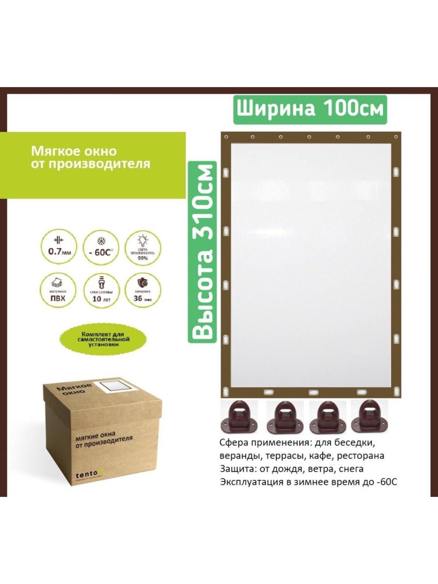 

Мягкое окно 100х310см, 100x310brownкоричневый