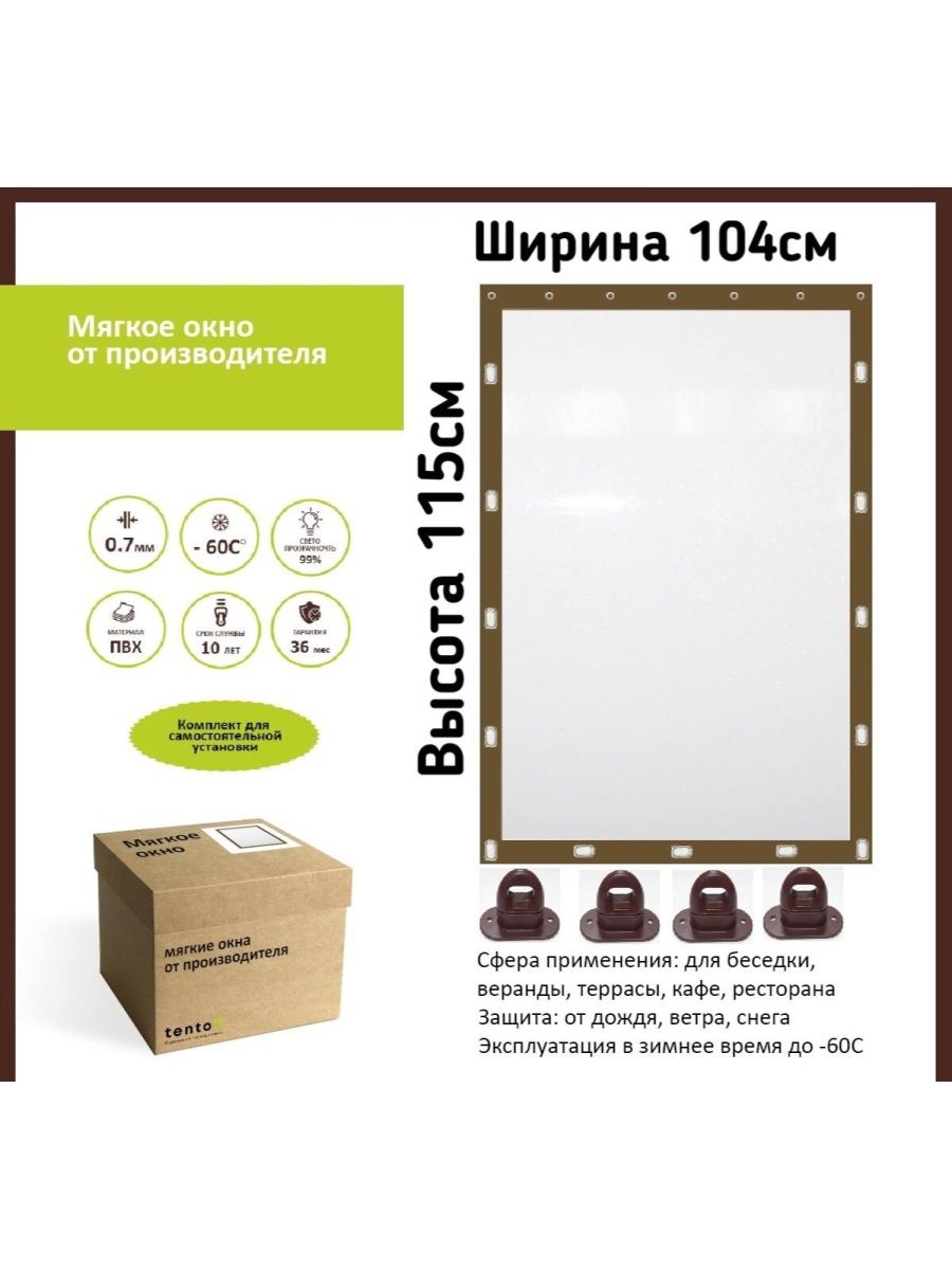

Мягкое окно 104х115 см - комплект для установки, 104x115brownzakazкоричневый
