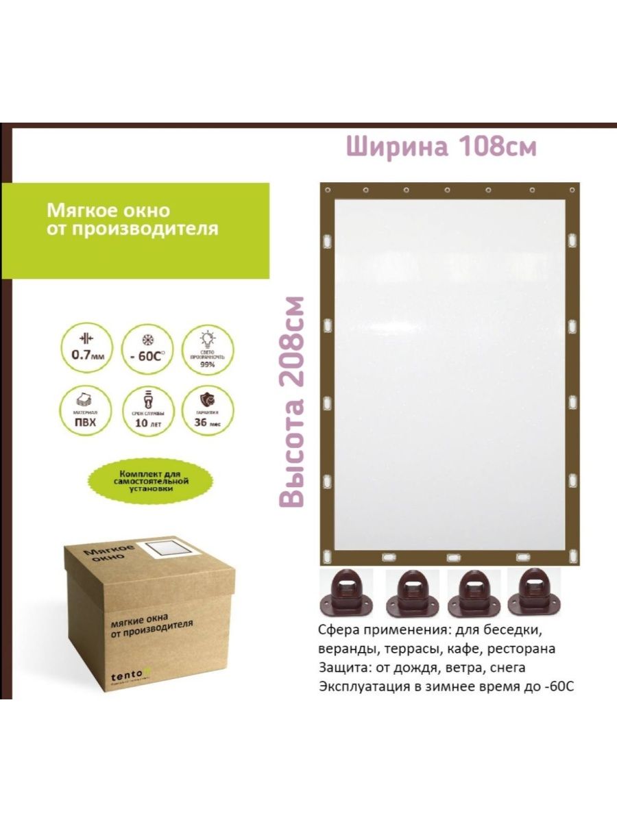 

Мягкое окно 108х208 см - комплект для установки, 108x208brownoknoкоричневый