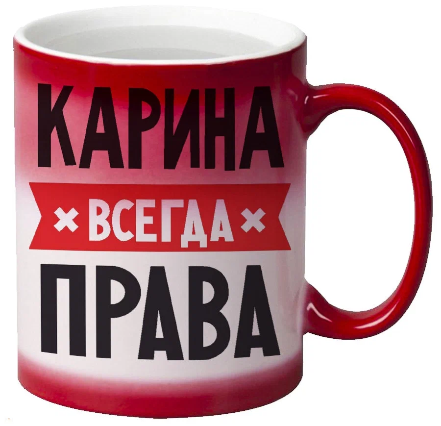 

Кружка CoolPodarok КАРИНА всегда права