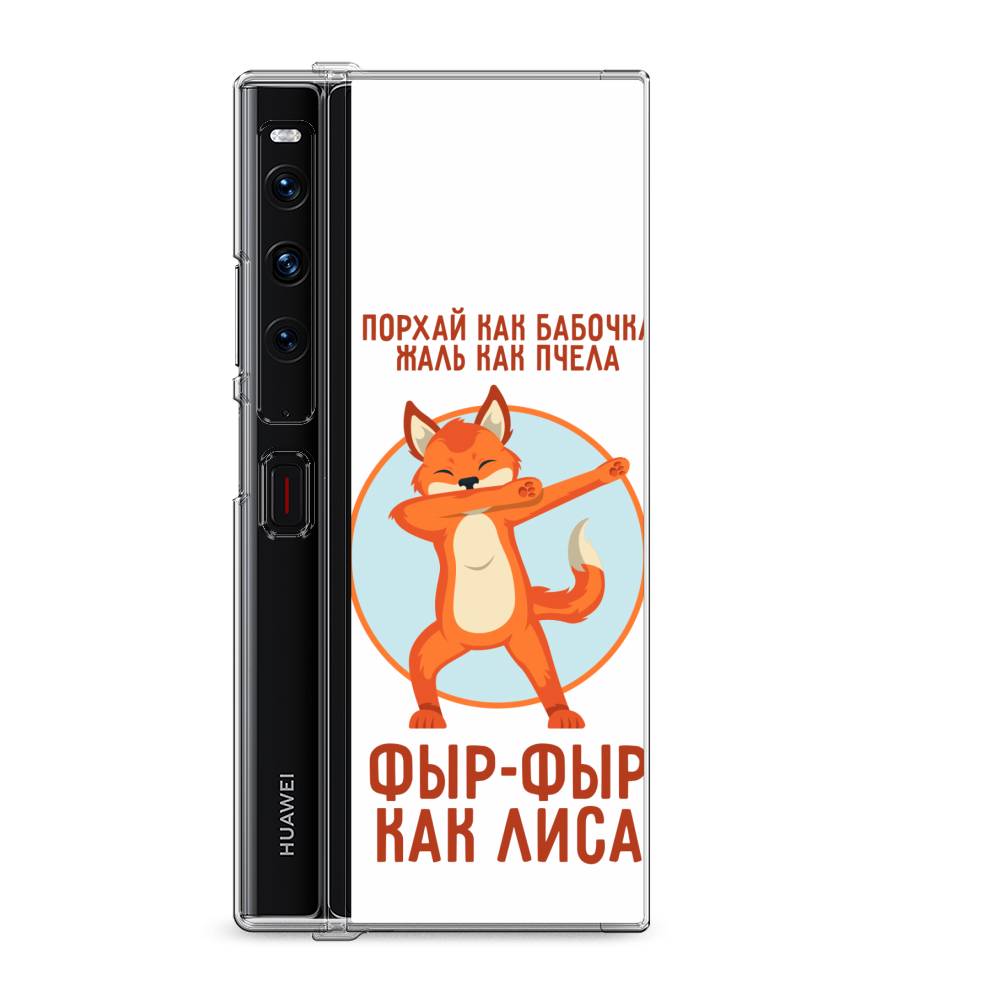 

Силиконовый чехол "Фыр-фыр как лиса" на Huawei Mate Xs 2 / Хуавеи Мате Xs 2