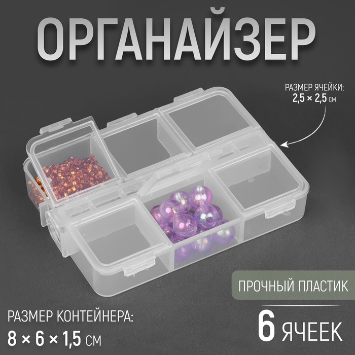 

Органайзер для хранения мелочей Арт Узор 6 ячеек, 8 x 6 x 1,5 см, 4шт.